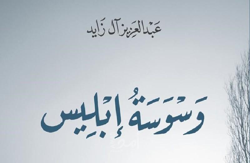 مائدة سردية وميعاد مع إبليس