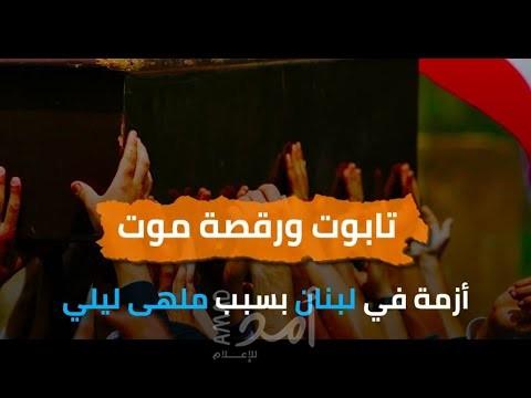 أزمة في لبنان بسبب "تابوت ورقصة موت" في ملهى ليلي - فيديو