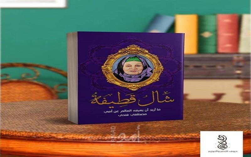 طبعة جديدة من كتاب "شال قطيفة" في معرض القاهرة الدولي للكتاب 2022
