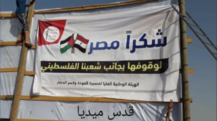 فلسطينيون يرفعون لافتة "شكرا مصر" بــ مخيم العودة شرق غزة تقديرا لدورها