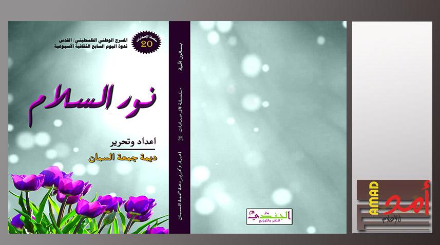 صدور الكتاب التّوثيقي العشرين لندوة اليوم السابع في القدس