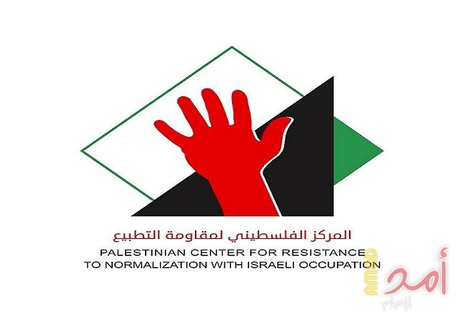 المركز الفلسطيني لمقاومة التطبيع يدين استضافة الشخصيات الصهيونية في الإعلام العربي