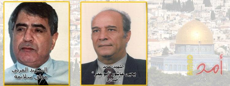 رحيل القائد الوطني حمدان عاشور وذكرى الشهيد موفق سلايمة