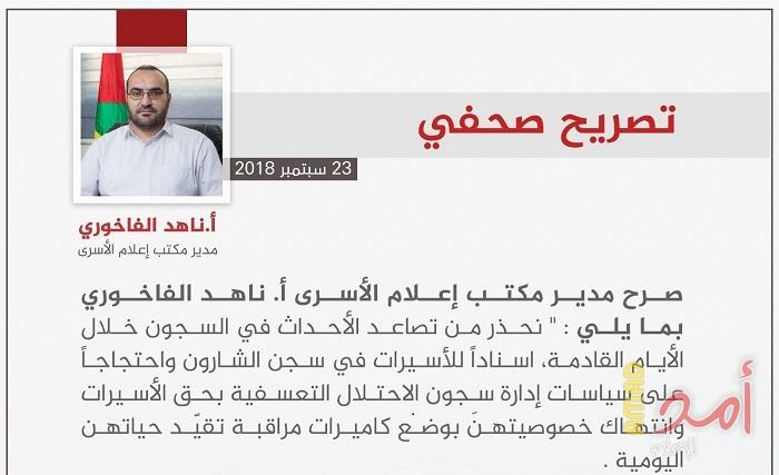 الفاخوري يحذر من تصاعد وتوتر الأحداث داخل سجون الاحتلال اسناداً للأسيرات في "هشارون"