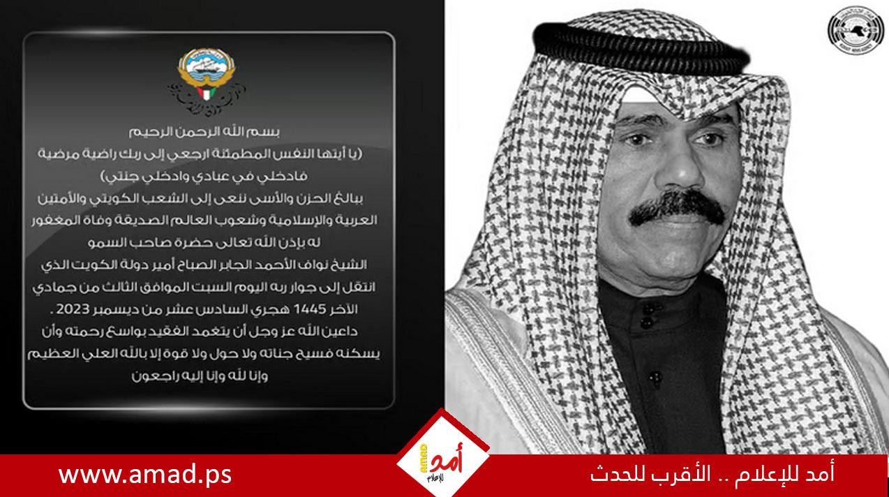 نعي عربي ودولي لأمير الكويت الراحل نواف الأحمد الصباح