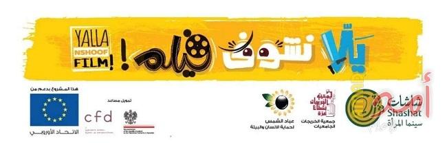 ضمن مشروع "يلا نشوف فيلم" تعرض جمعية تطوير الاسرة الخيرية فيلم (قمر 14)