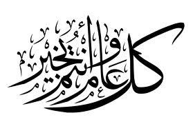 عيد أضحى مبارك لوطن وشعب..وللأمدين الثابتين .. لمن غاب.. ولمن بقي معنا