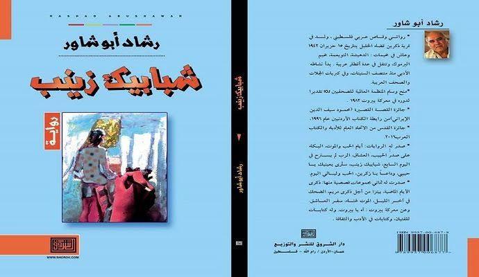 "شبابيك زينب" والوطن المفقود