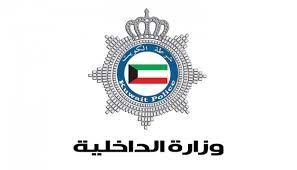 وزير الداخلية الكويتي يصدر تعليمات صارمة في قضية الـ"فاشنيستا"