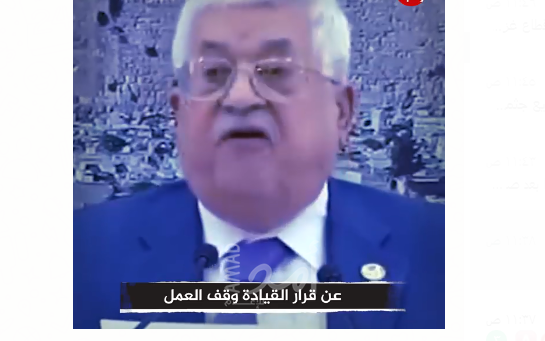 فيديو.. إعلانات عباس وقف العمل بالاتفاقيات مع إسرائيل