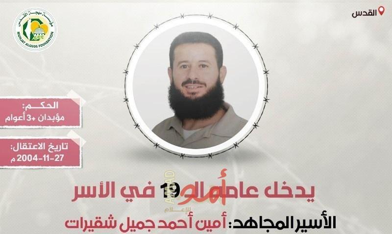 الأسير "أمين اشقيرات" يدخل عامه الـ(19) في سجون الاحتلال