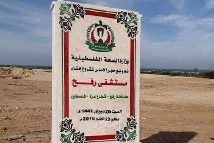 صحة غزة تعلن وضع حجر الأساس لمستشفى رفح