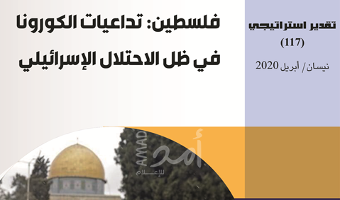 فلسطين: تداعيات الكورونا في ظل الاحتلال الإسرائيلي
