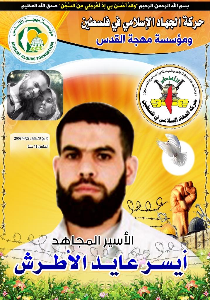 "مهجة القدس": الأسير أيسر الأطرش يدخل عامه الـ (14) في سجون الاحتلال