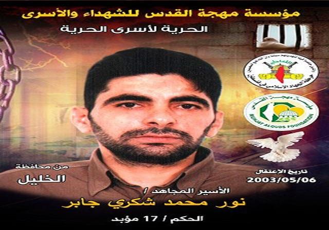مهجة القدس: الأسير نور جابر يدخل عامه الـ (16) في سجون الاحتلال