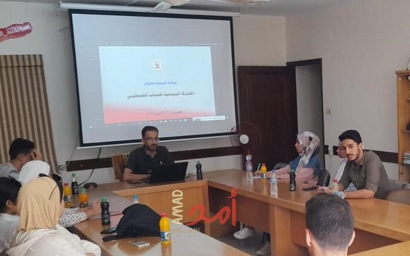 الضمير تنظم ورشة عمل تدريبية " حول المشاركة السياسية للشباب" في مدينة غزة