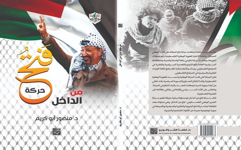ًإصدار كتاب "حركة فتح من الداخل" لـ "منصور  أبو كريم"