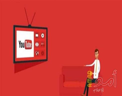 "يوتيوب" تضيف أفلاماً مجانية مدعومة بالإعلانات