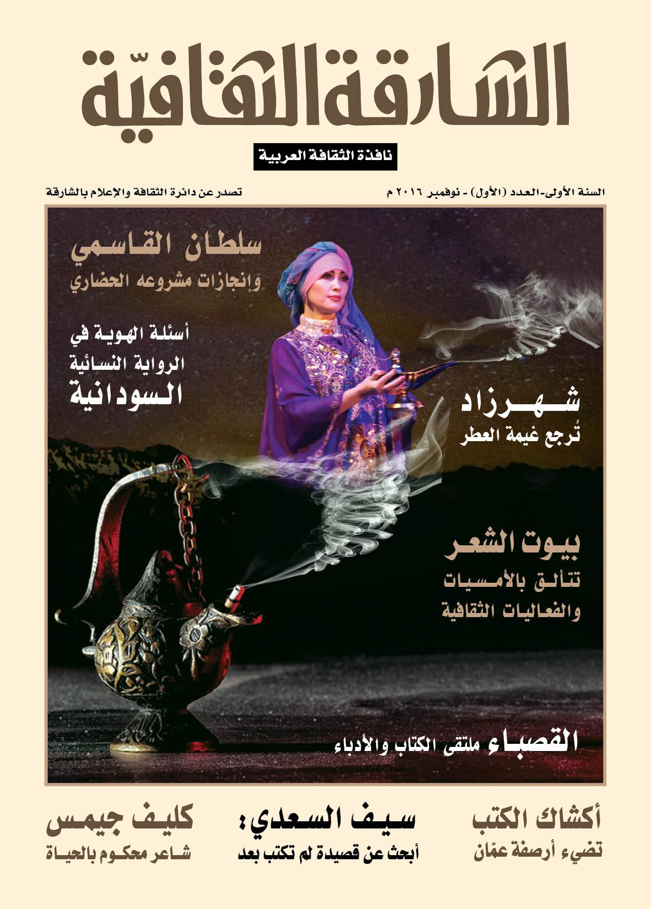 إطلاق العدد الأول من مجلة "الشارقة الثقافية" في معرض الشارقة للكتاب