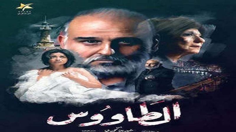 طرح البرومو الأول لمسلسل الطاووس .. شاهد