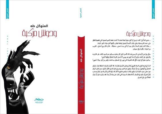 وحوش مُركّبة