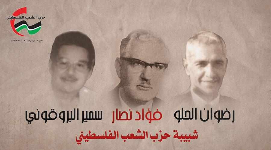 شبيبة حزب الشعب تحيي ذكرى استشهاد القادة فؤاد نصار, والحلو, و البرقوني