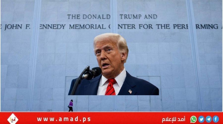 قاضٍ يأمر بإزالة اسم ترامب من مركز كينيدي.. والرئيس يهاجم اليسار