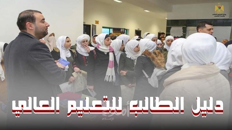 تربية رام الله تصدر دليلاً إرشادياً لتعريف طلبة الثانوية بتخصصات الجامعات والكليات