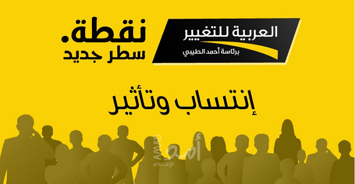العربية للتغيير: "نتنازل عن مطالبنا العادله ونعلن قبولنا اقامة المشتركة فوراً"