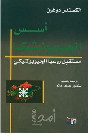 أهم أفكار كتاب أسس الجبو بولتيكا.. مستقبل روسيا الجيوبولتيكي