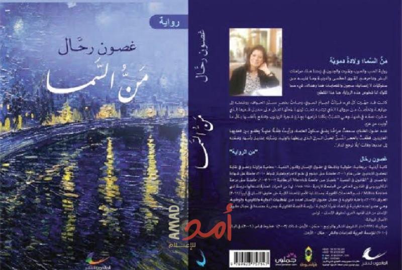 قراءة في رواية "منّ السماء" للكاتبة غصون رحال