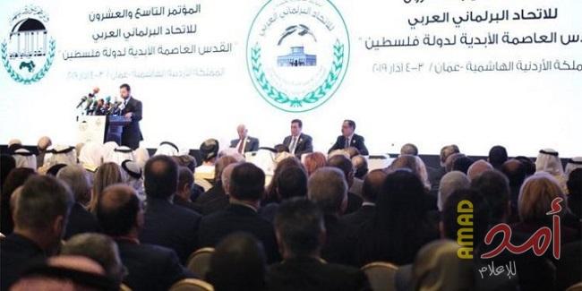 نص البيان الختامي للاتحاد البرلماني العربي في العاصمة الأردنية عمان