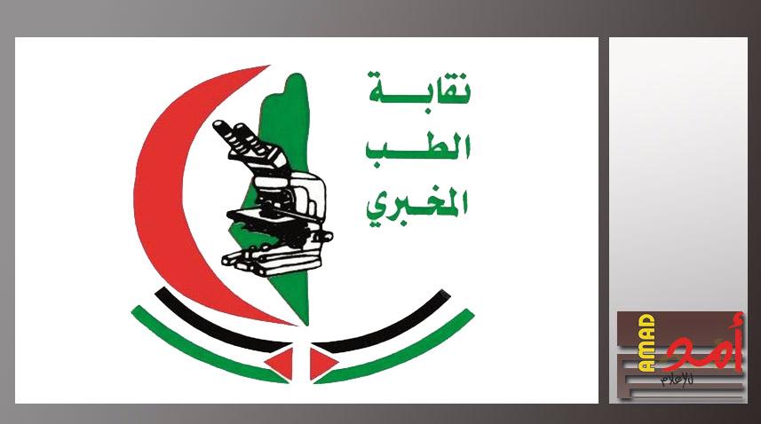 تصريح الهيئة العامة لنقابات الطب المخبري