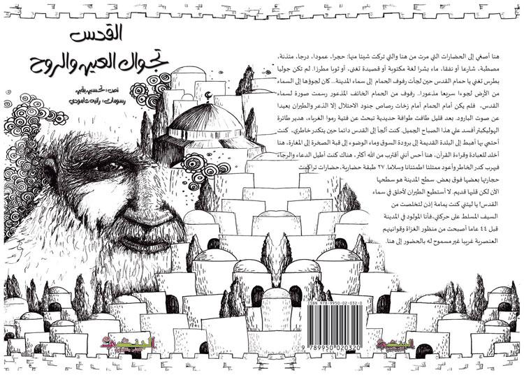 إصدار جديد لدار الجندي: "القدس تجوال العين والروح" لتحسين يقين ورانية العامودي