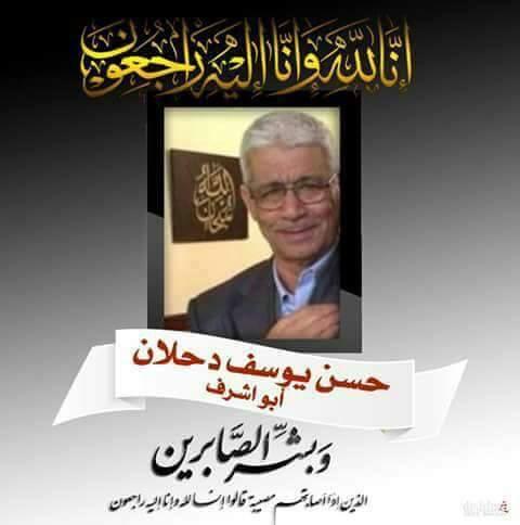 وفاة حسن دحلان (أبو أشرف ) .. و (أمد) ينعي