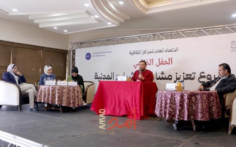 الاتحاد العام للمراكز الثقافية يختتم مشروع تعزيز مشاركة الشباب المدنية
