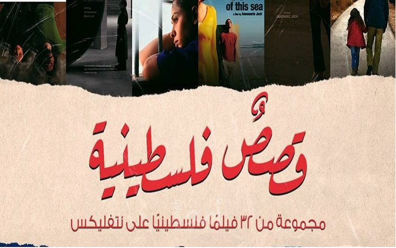 المونيتور: إسرائيل تشن هجوم على نتفليكس بعد عرضها 32 عملاً فنياً عن حياة الفلسطينيين