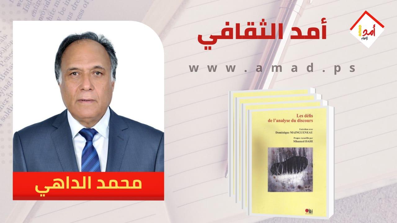 صدور كتاب تحديات تحليل الخطاب للناقد والأكاديمي المغربي محمد الداهي