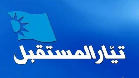 استقالات مفاجئة ومتتالية في تيار الحريري