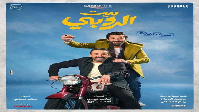 موعد طرح فيلم بيت الروبي لـ كريم عبد العزيز