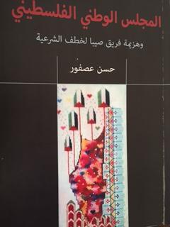 كتاب المجلس الوطني الفلسطيني وهزيمة "فريق صيبا لخطف الشرعية" بقلم حسن عصفور