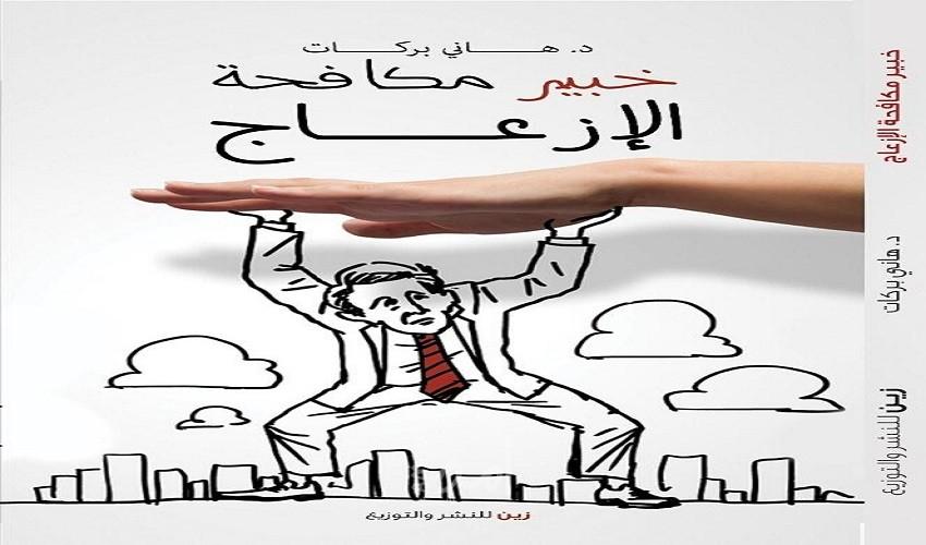 "خبير مكافحة الإزعاج" يشارك في معرض القاهرة الدولي للكتاب