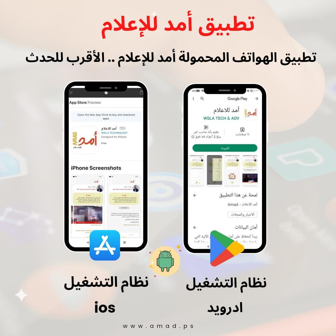 "أمد للإعلام" يطلق تطبيقه الإلكتروني للهواتف الذكية