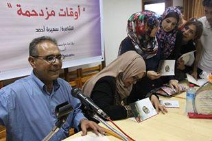 مركز غزة للثقافة والفنون يحتفى بالشاعرة" سميرة أحمد " بمناسبة صدور مجموعتها الشعرية بعنوان " أوقات مزدحمة "