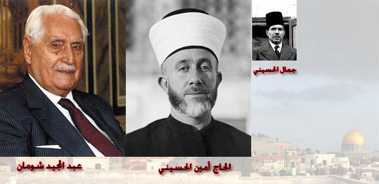 ذكرى رحيل الحاج أمين الحسيني و عبدالمجيد شومان وجمال الحسيني