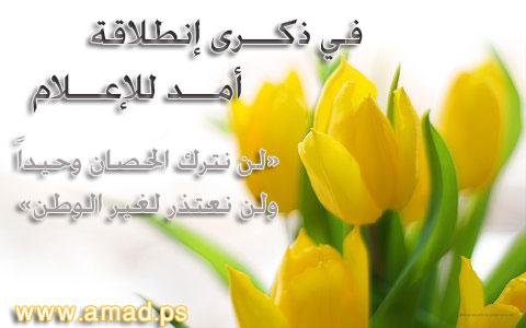 في ذكرى إنطلاق " أمد للإعلام"