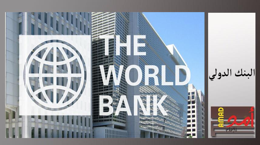 البنك الدولي يمنح الأردن قرضا بقيمة 200 مليون دولار