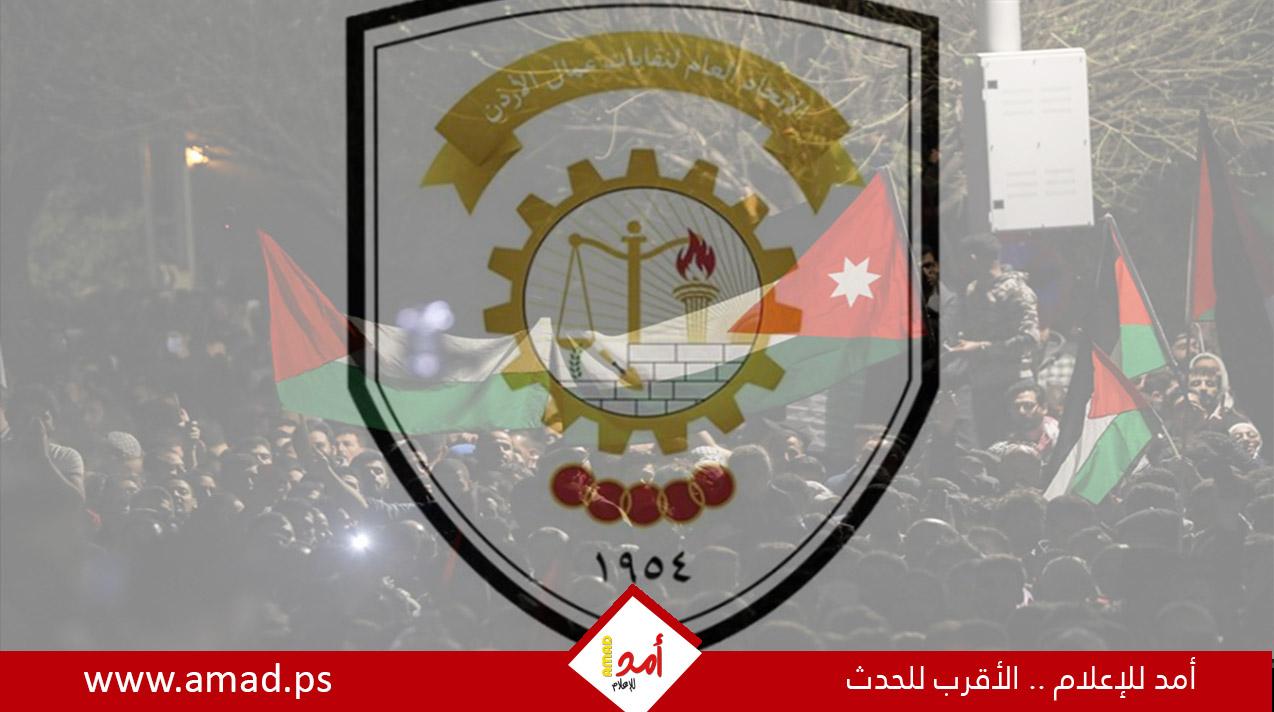 نقابات عمال الأردن: إضعاف الجبهة الداخلية لا يخدم غزة