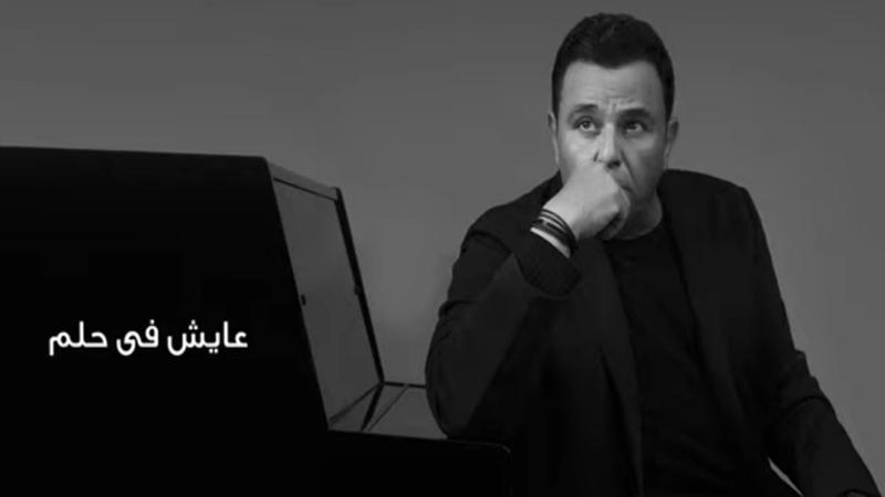 محمد فؤاد يطرح أغنية "ليه" .. شاهد