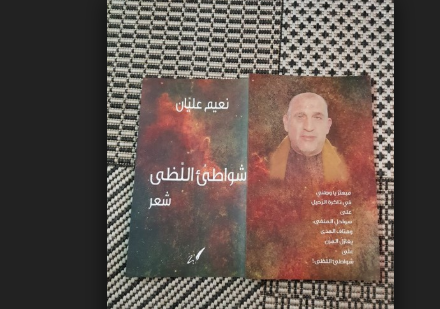 ندوة اليوم السابع بالقدس تناقش ديوان "شواطئ اللظى"